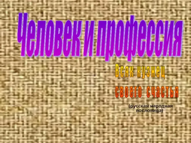 Человек и профессия (русская народная пословица) В с я к к у