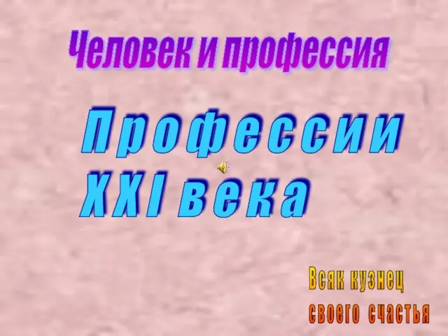 Человек и профессия П р о ф е с с и и