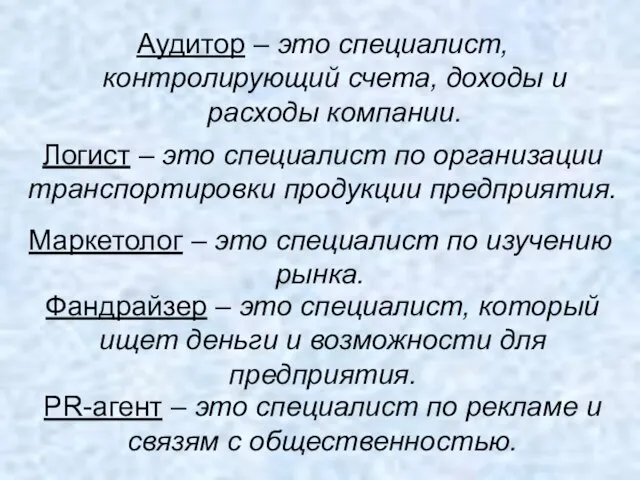 Аудитор – это специалист, контролирующий счета, доходы и расходы компании. Логист –