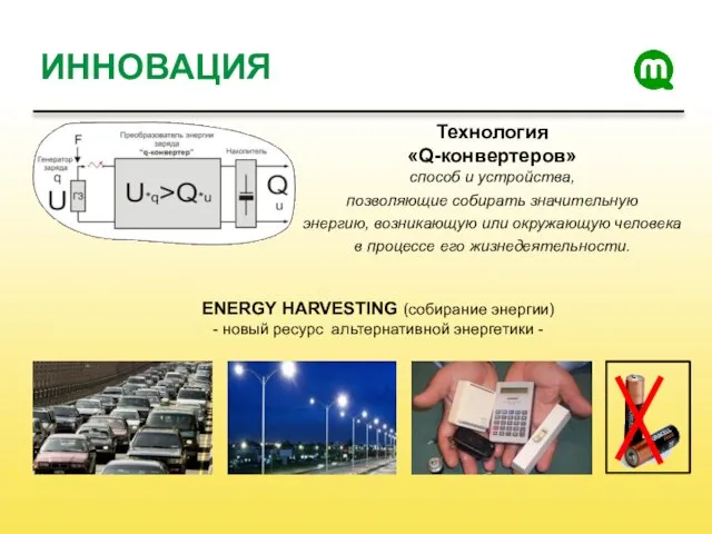 Технология «Q-конвертеров» способ и устройства, позволяющие собирать значительную энергию, возникающую или окружающую