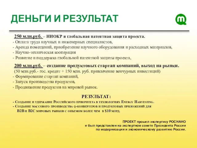 РЕЗУЛЬТАТ: Создание и удержание Российского приоритета в технологиях Energy Harvesting. Создание массового