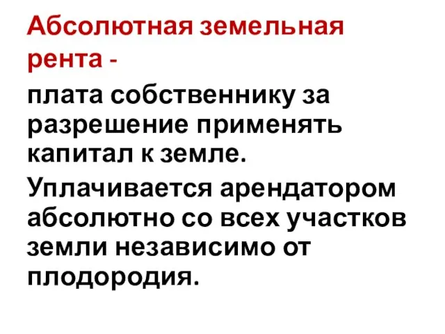 Абсолютная земельная рента - плата собственнику за разрешение применять капитал к земле.