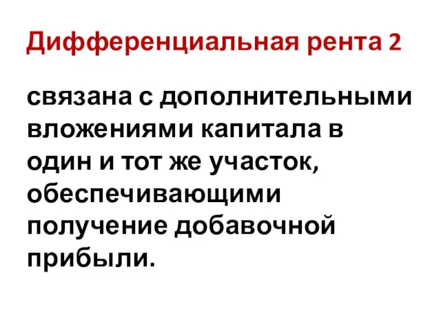 Дифференциальная рента 2 связана с дополнительными вложениями капитала в один и тот