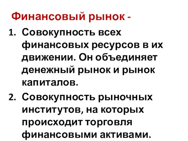 Финансовый рынок - Совокупность всех финансовых ресурсов в их движении. Он объединяет