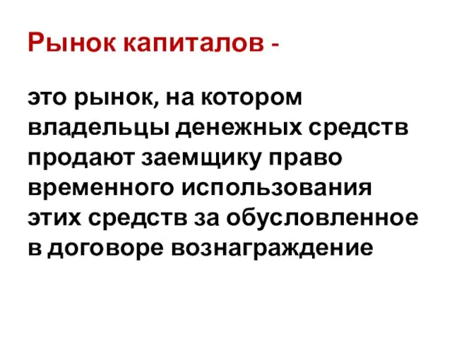 Рынок капиталов - это рынок, на котором владельцы денежных средств продают заемщику