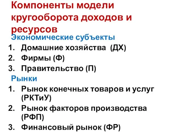 Компоненты модели кругооборота доходов и ресурсов Экономические субъекты Домашние хозяйства (ДХ) Фирмы