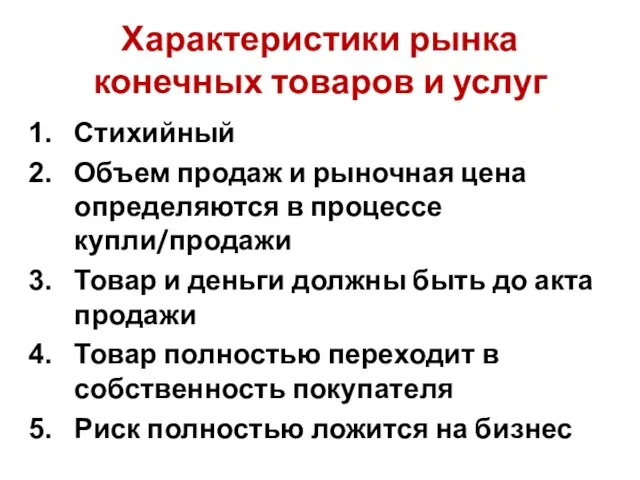 Характеристики рынка конечных товаров и услуг Стихийный Объем продаж и рыночная цена