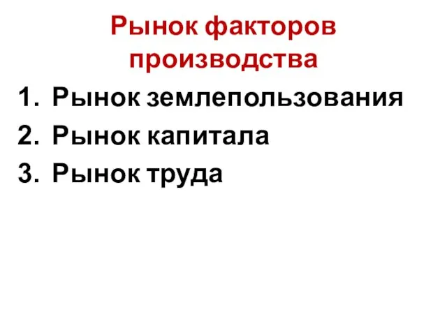 Рынок факторов производства Рынок землепользования Рынок капитала Рынок труда