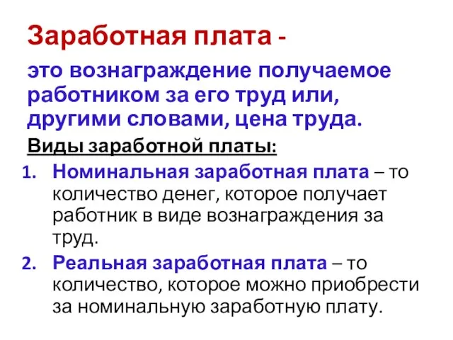 Заработная плата - это вознаграждение получаемое работником за его труд или, другими