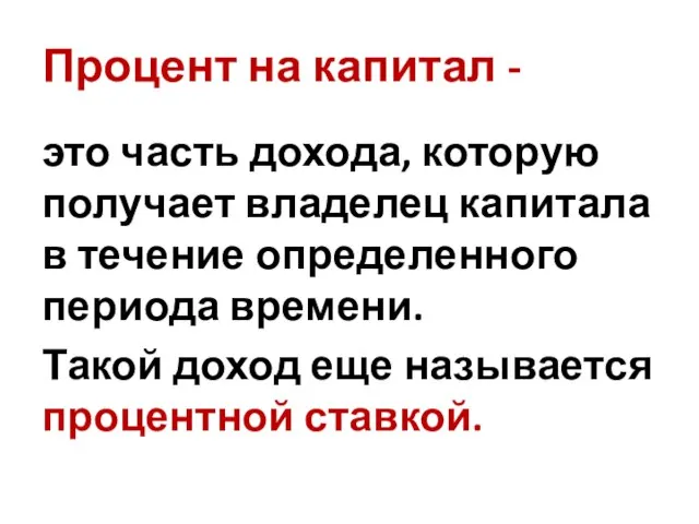 Процент на капитал - это часть дохода, которую получает владелец капитала в