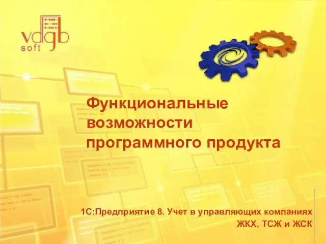 Функциональные возможности программного продукта 1С:Предприятие 8. Учет в управляющих компаниях ЖКХ, ТСЖ и ЖСК