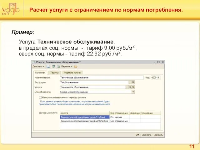 Расчет услуги с ограничением по нормам потребления. Пример: Услуга Техническое обслуживание, в