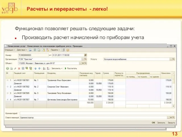 Расчеты и перерасчеты - легко! Функционал позволяет решать следующие задачи: Производить расчет