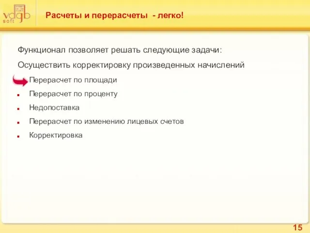 Расчеты и перерасчеты - легко! Функционал позволяет решать следующие задачи: Осуществить корректировку