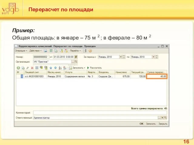 Перерасчет по площади Пример: Общая площадь: в январе – 75 м 2