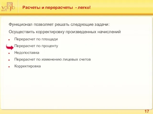 Расчеты и перерасчеты - легко! Функционал позволяет решать следующие задачи: Осуществить корректировку