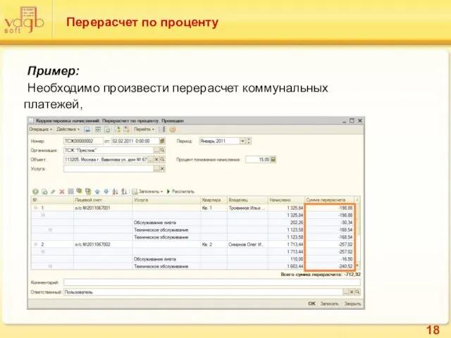 Перерасчет по проценту Пример: Необходимо произвести перерасчет коммунальных платежей, рост которых превысил 15 процентов.