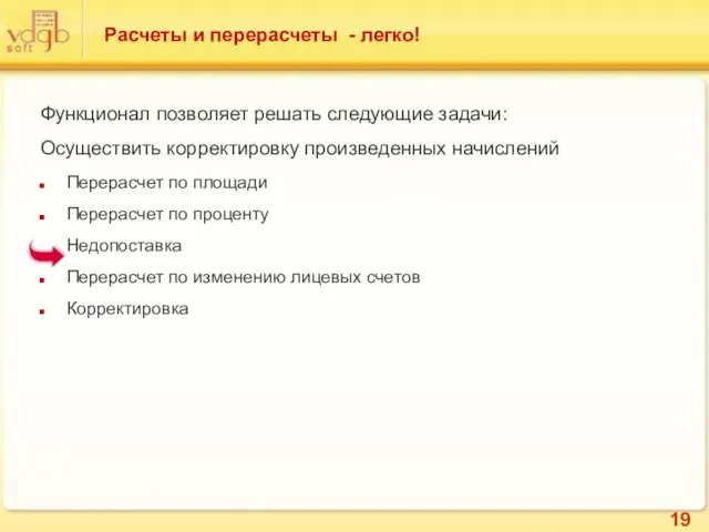 Расчеты и перерасчеты - легко! Функционал позволяет решать следующие задачи: Осуществить корректировку