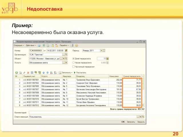 Недопоставка Пример: Несвоевременно была оказана услуга.