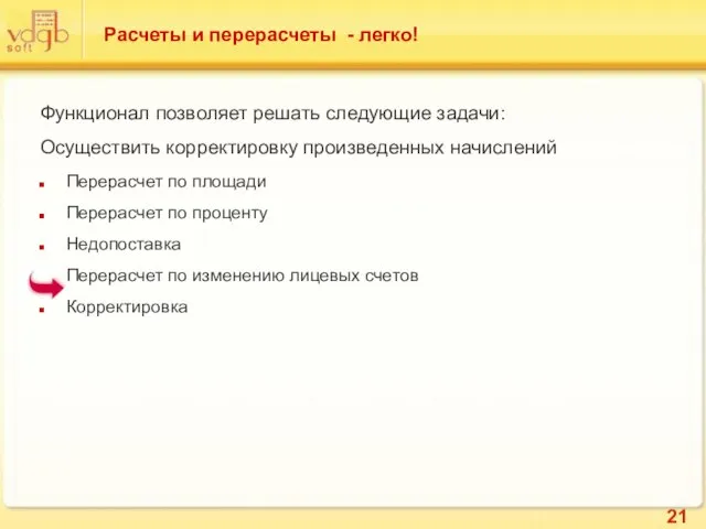 Расчеты и перерасчеты - легко! Функционал позволяет решать следующие задачи: Осуществить корректировку