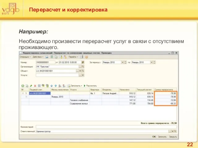 Перерасчет и корректировка Например: Необходимо произвести перерасчет услуг в связи с отсутствием проживающего.