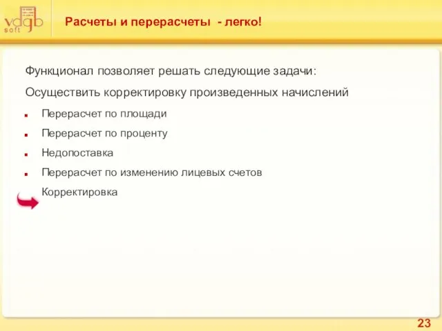 Расчеты и перерасчеты - легко! Функционал позволяет решать следующие задачи: Осуществить корректировку