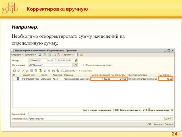 Корректировка вручную Например: Необходимо откорректировать сумму начислений на определенную сумму.