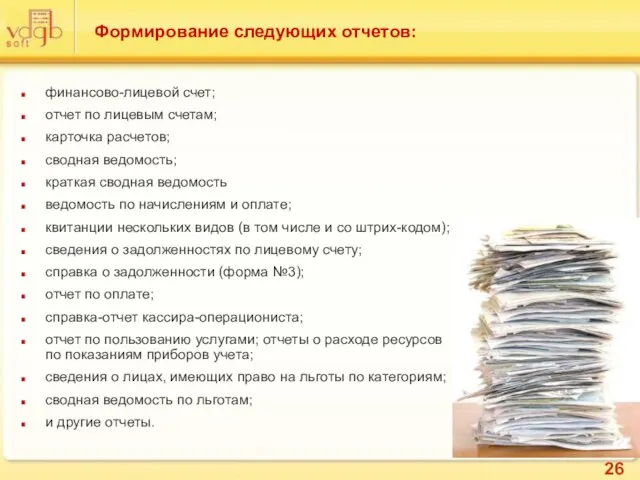 Формирование следующих отчетов: финансово-лицевой счет; отчет по лицевым счетам; карточка расчетов; сводная