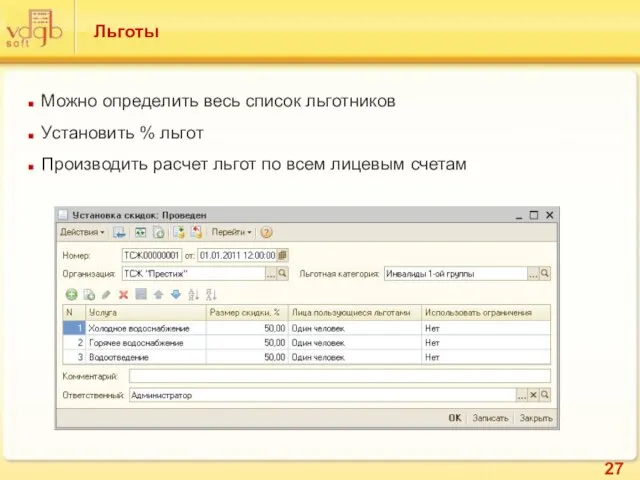 Льготы Можно определить весь список льготников Установить % льгот Производить расчет льгот по всем лицевым счетам