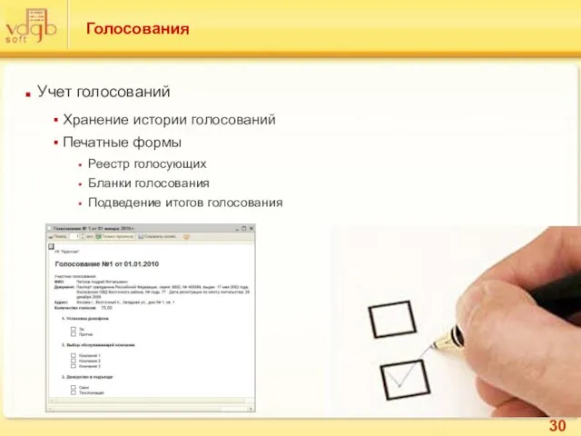Голосования Учет голосований Хранение истории голосований Печатные формы Реестр голосующих Бланки голосования Подведение итогов голосования