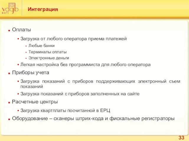 Интеграция Оплаты Загрузка от любого оператора приема платежей Любые банки Терминалы оплаты