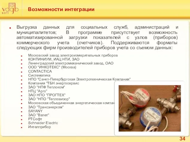 Возможности интеграции Выгрузка данных для социальных служб, администраций и муниципалитетов; В программе