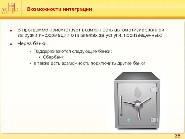 Возможности интеграции В программе присутствует возможность автоматизированной загрузки информации о платежах за