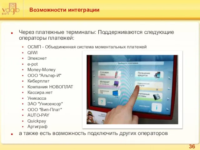 Возможности интеграции Через платежные терминалы: Поддерживаются следующие операторы платежей: ОСМП - Объединенная