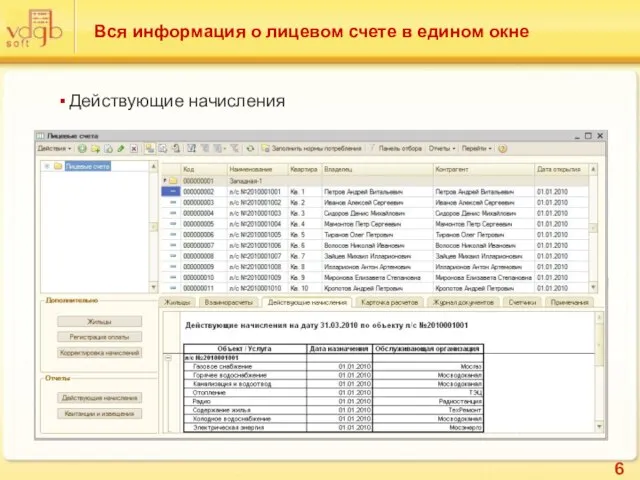 Вся информация о лицевом счете в едином окне Действующие начисления