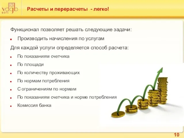 Расчеты и перерасчеты - легко! Функционал позволяет решать следующие задачи: Производить начисления