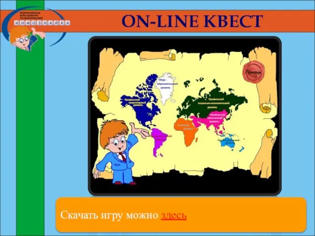 ON-LINE КВЕСТ