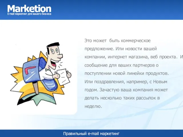 Это может быть коммерческое предложение. Или новости вашей компании, интернет магазина, веб