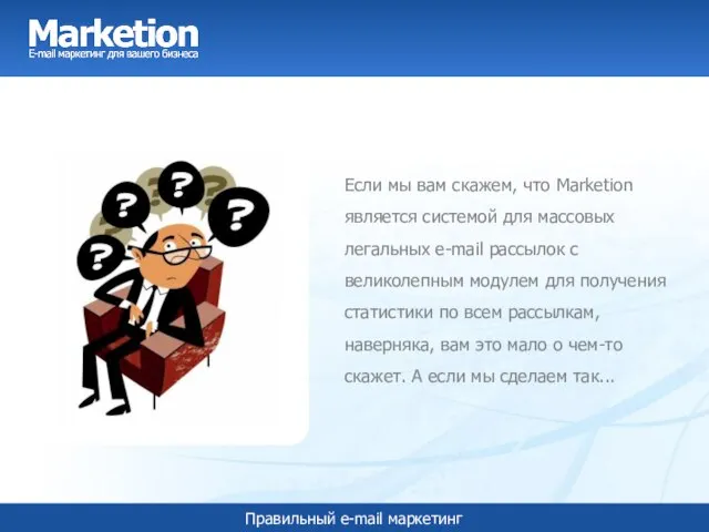 Если мы вам скажем, что Marketion является системой для массовых легальных e-mail