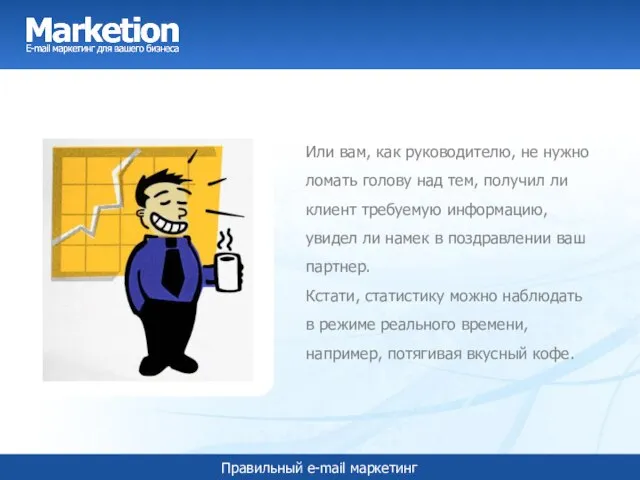 Или вам, как руководителю, не нужно ломать голову над тем, получил ли