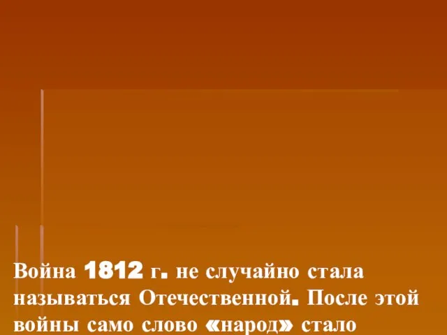 Война 1812 г. не случайно стала называться Отечественной. После этой войны само