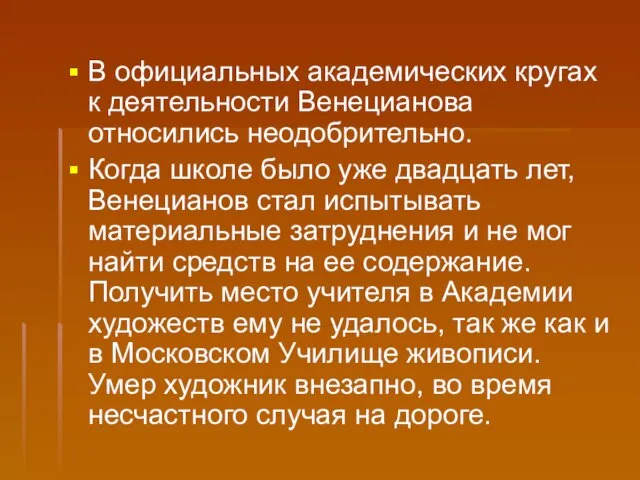 В официальных академических кругах к деятельности Венецианова относились неодобрительно. Когда школе было