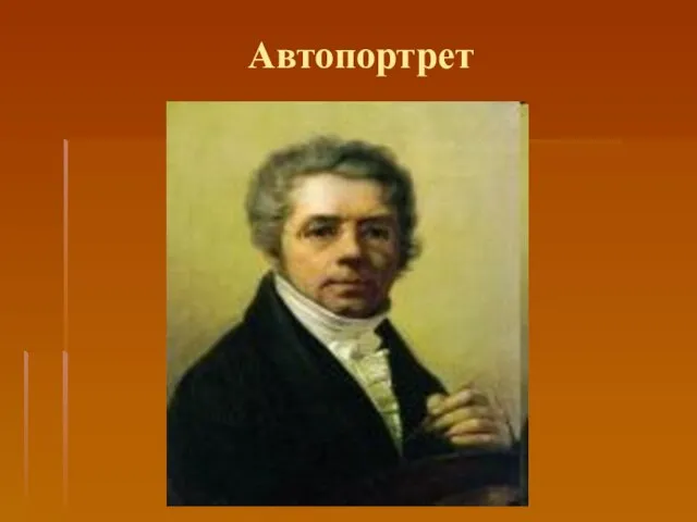 Автопортрет