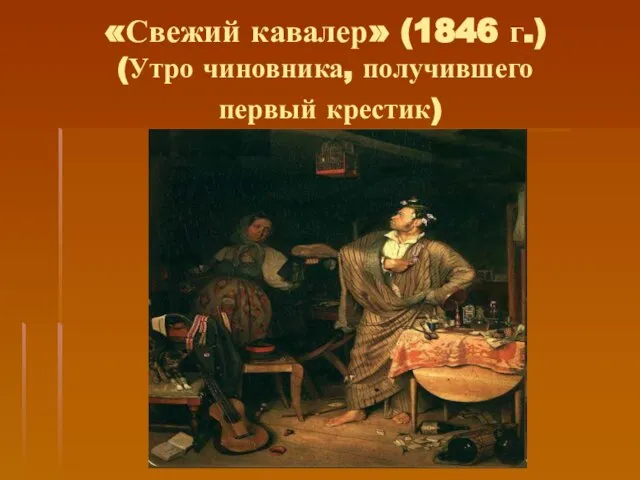 «Свежий кавалер» (1846 г.) (Утро чиновника, получившего первый крестик)