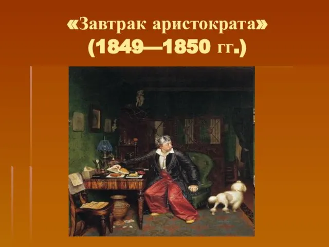 «Завтрак аристократа» (1849—1850 гг.)