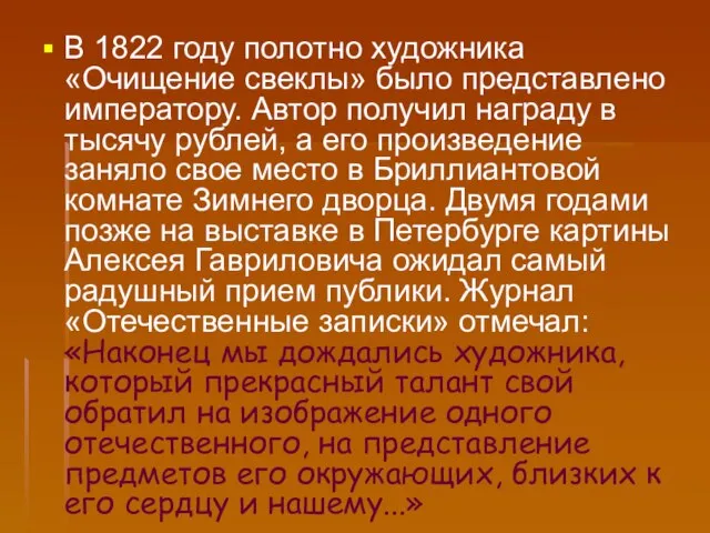 В 1822 году полотно художника «Очищение свеклы» было представлено императору. Автор получил