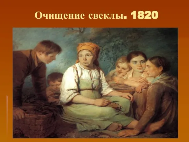 Очищение свеклы. 1820