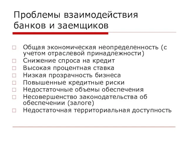 Проблемы взаимодействия банков и заемщиков Общая экономическая неопределенность (с учетом отраслевой принадлежности)