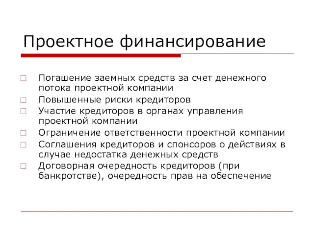 Проектное финансирование Погашение заемных средств за счет денежного потока проектной компании Повышенные