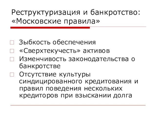 Реструктуризация и банкротство: «Московские правила» Зыбкость обеспечения «Сверхтекучесть» активов Изменчивость законодательства о